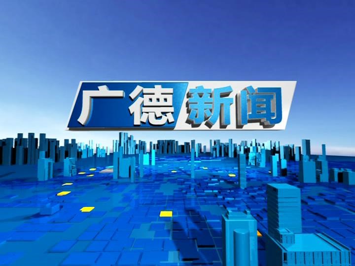 廣德新聞-N250918