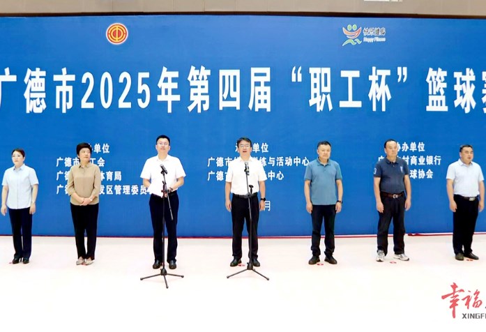 廣德市2025年第四屆“職工杯”籃球賽開賽