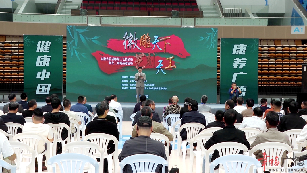 “徽雕天下 藝刻天工”——安徽省首屆雕刻工藝精品展 暨長三角精品邀請展在廣德開展