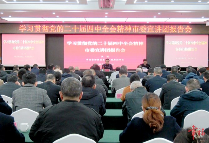 學(xué)習(xí)貫徹黨的二十屆四中全會精神市委宣講團(tuán)報(bào)告會在廣舉行