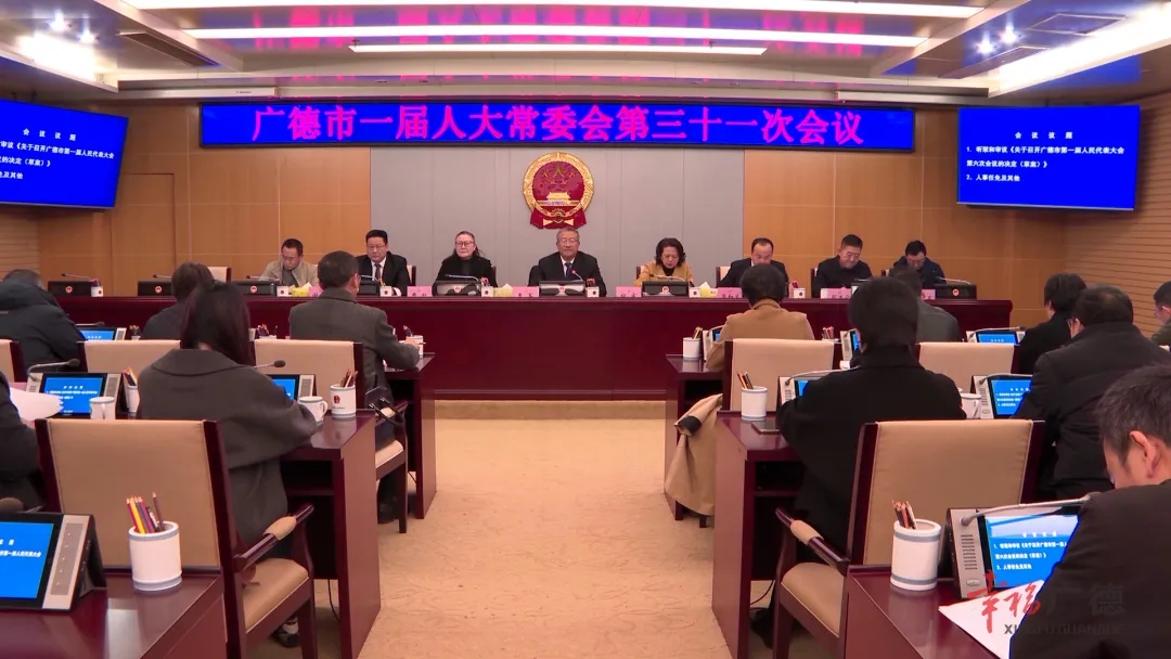 市一屆人大常委會(huì)第三十一次會(huì)議召開