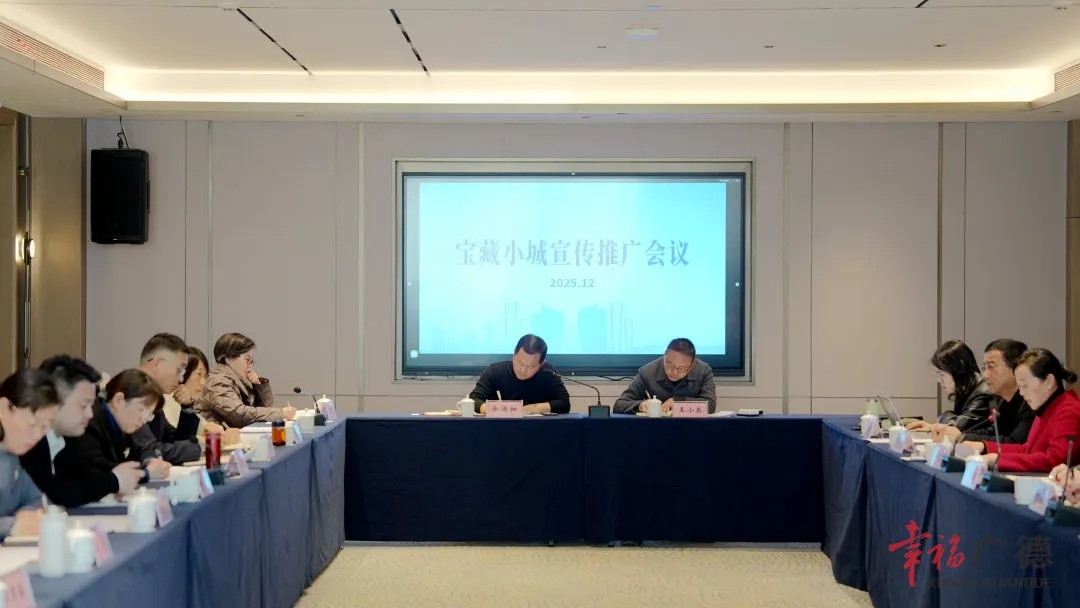 全省寶藏小城宣傳推廣會(huì)議在廣德召開