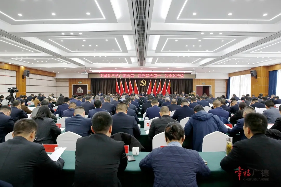中國共產(chǎn)黨廣德市第一屆委員會(huì)第十一次全體會(huì)議召開
