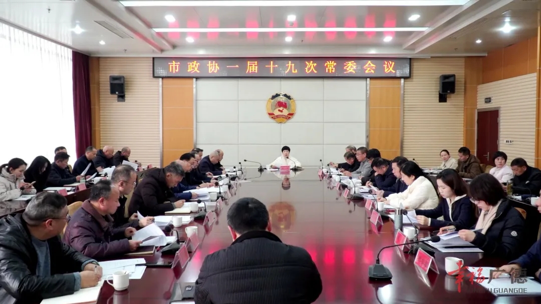 市政協(xié)一屆十九次常委會(huì)議召開