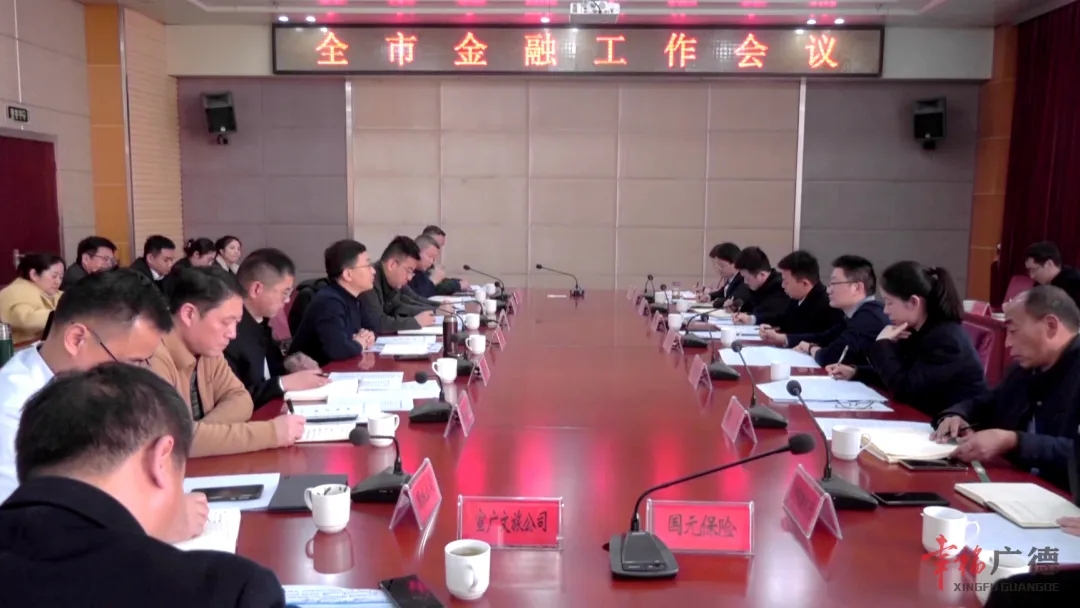 全市金融工作會(huì)議召開(kāi)