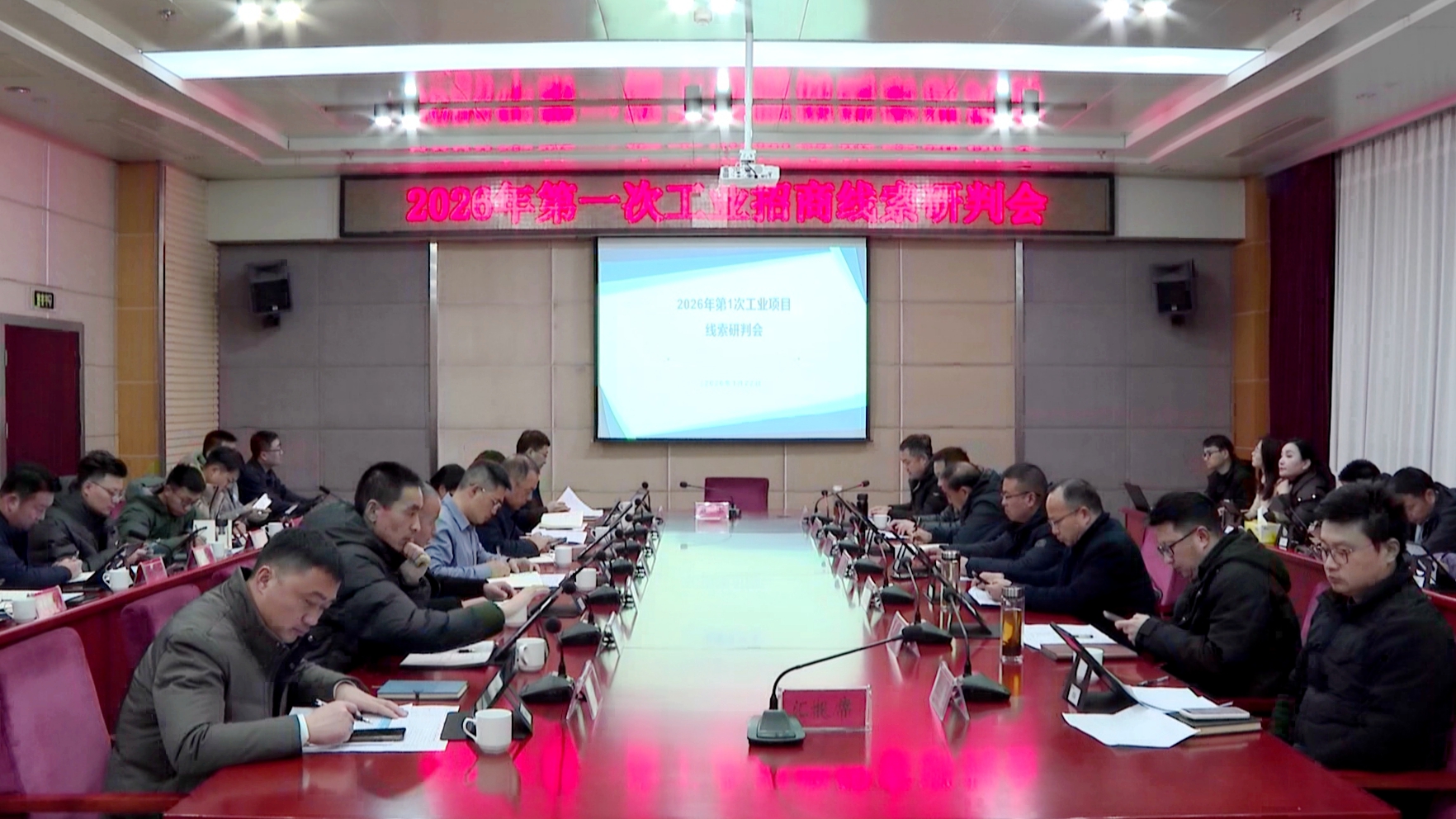 我市召開(kāi)2026年第一次工業(yè)招商線索研判會(huì)