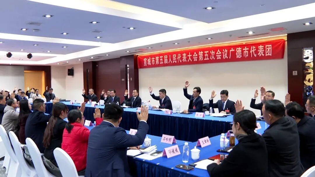 廣德市代表團(tuán)赴宣城參加宣城市第五屆人民代表大會(huì)第五次會(huì)議