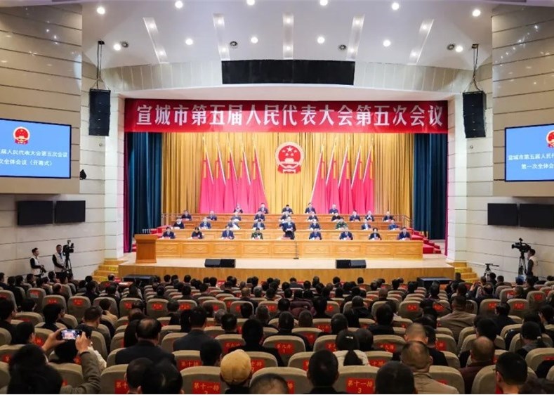 宣城市第五屆人民代表大會(huì)第五次會(huì)議隆重開(kāi)幕