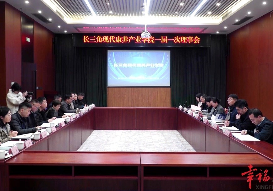 長(zhǎng)三角現(xiàn)代康養(yǎng)產(chǎn)業(yè)學(xué)院一屆一次理事會(huì)召開(kāi)