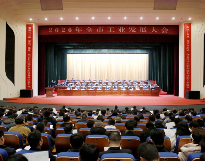 2026年全市工業(yè)發(fā)展大會(huì)召開(kāi)